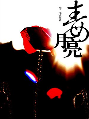 cover image of 毒月亮